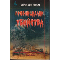 Провинциални убийства