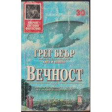 Вечност Вечност
