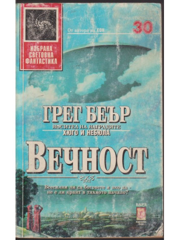 Вечност Вечност