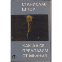 Как да се предпазим от мълния