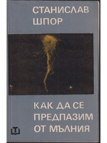 Как да се предпазим от мълния Как да се предпазим от мълния