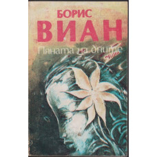 Пяната на дните Пяната на дните