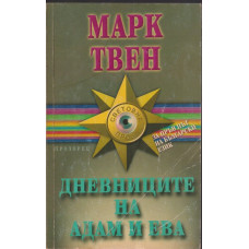 Дневниците на Адам и Ева Дневниците на Адам и Ева
