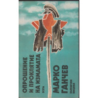 Опрощение и проклятие на измамата