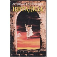 Цитадела. Част 2