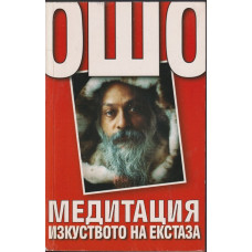 Медитация изкуството на екстаза Медитация изкуството на екстаза