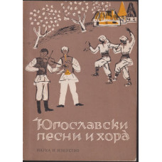 Югославски песни и хора