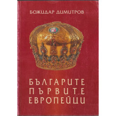 Българите - първите европейци Българите - първите европейци