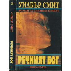 Речният бог. Книга 1-2 Речният бог. Книга 1-2