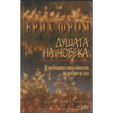 Душата на човека Душата на човека