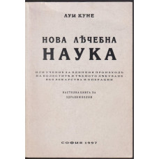 Нова лечебна наука Нова лечебна наука
