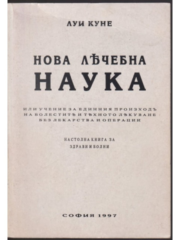 Нова лечебна наука Нова лечебна наука