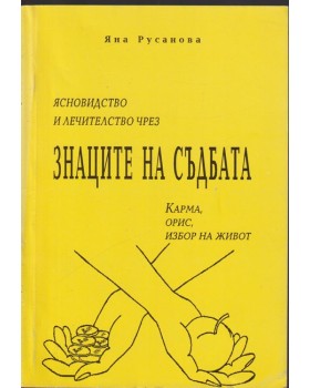 Ясновидство и лечителство чрез знаците на съдбата