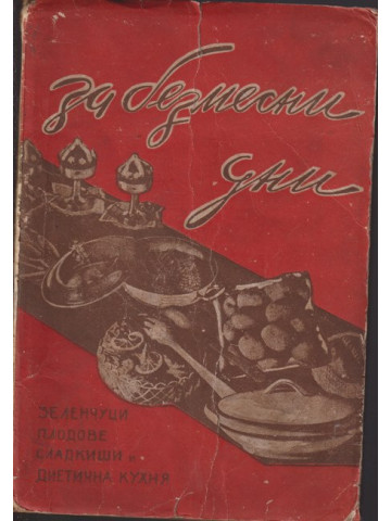 За безмесни дни За безмесни дни