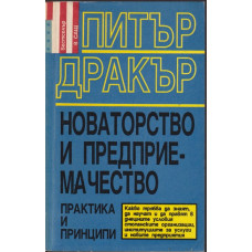 Новаторство и предприемачество Новаторство и предприемачество