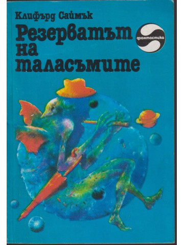 Резерватът на таласъмите Резерватът на таласъмите