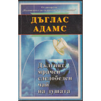 Дългият, мрачен следобеден чай на душата Дългият, мрачен следобеден чай на душата