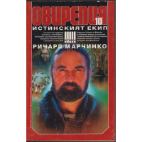 Свирепия. Книга 10: Истинският екип