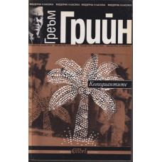 Комедиантите Комедиантите