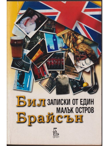 Записки от един малък остров Записки от един малък остров