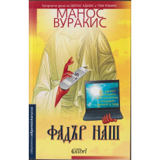 Фадър наш Фадър наш