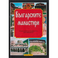 Българските манастири - пазители на духовността през вековете