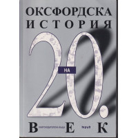 Оксфордска история на 20 век