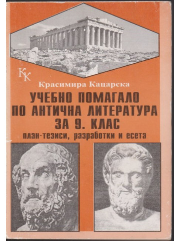 Учебно помагало по антична литература за 9. клас Учебно помагало по антична литература за 9. клас