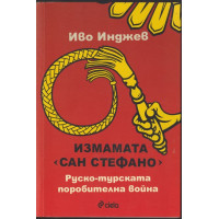 Измамата Сан Стефано