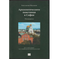 Археологическите паметници в София