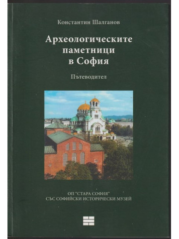 Археологическите паметници в София