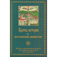 Кратка история на Зографския манастир