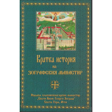 Кратка история на Зографския манастир Кратка история на Зографския манастир