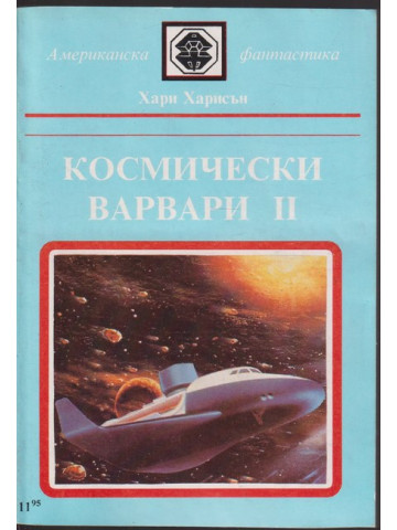 Космически варвари. Книга 2 Космически варвари. Книга 2