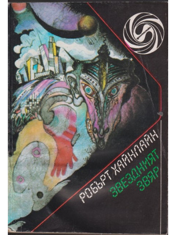 Звездният звяр Звездният звяр