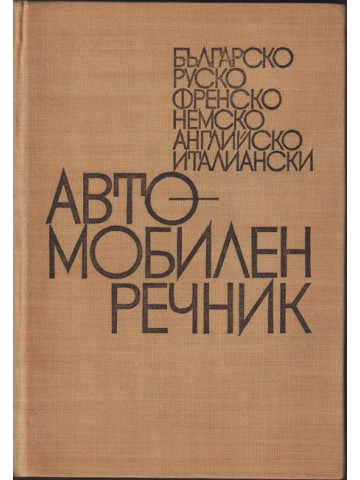 Автомобилен речник Автомобилен речник