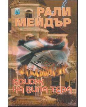 Бридж на вила 