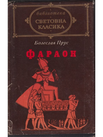 Фараон Фараон