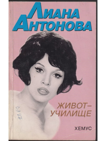 Живот-училище Живот-училище