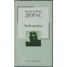 Любовникът