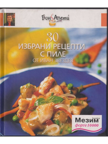 30 избрани рецепти с пиле 30 избрани рецепти с пиле