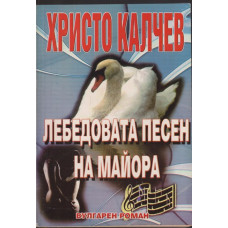 Лебедовата песен на майора Лебедовата песен на майора