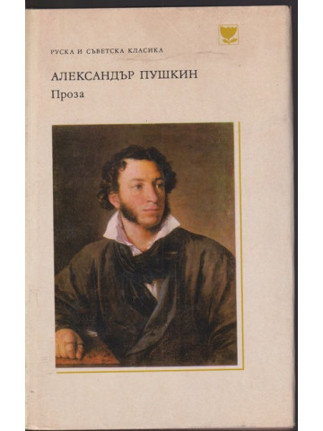 Проза Проза