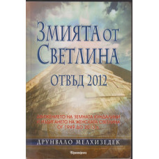 Змията от светлина. Отвъд 2012 Змията от светлина. Отвъд 2012