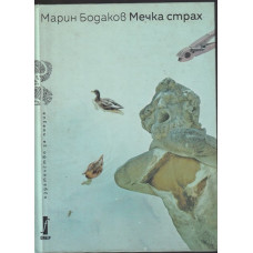 Мечка страх