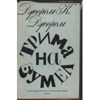 Трима на бумел Трима на бумел