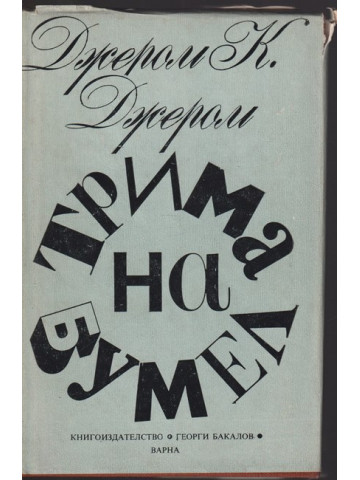 Трима на бумел Трима на бумел
