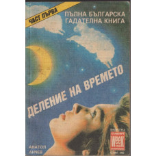 Пълна българска гадателна книга. Част 1: Деление на времето Пълна българска гадателна книга. Част 1: Деление на времето