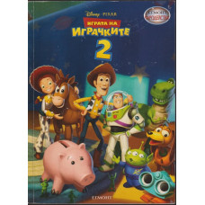 Играта на играчките. Част 2 Играта на играчките. Част 2