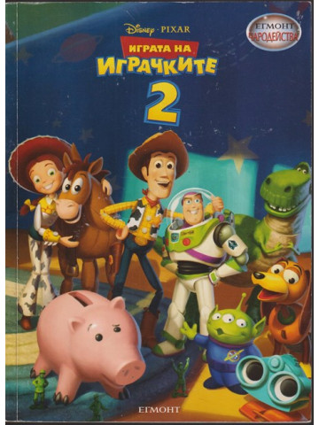 Играта на играчките. Част 2